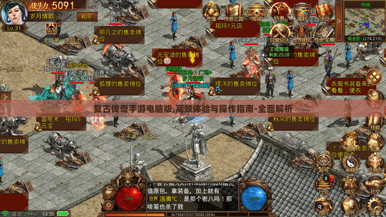 复古传奇手游电脑版,高效体验与操作指南-全面解析
