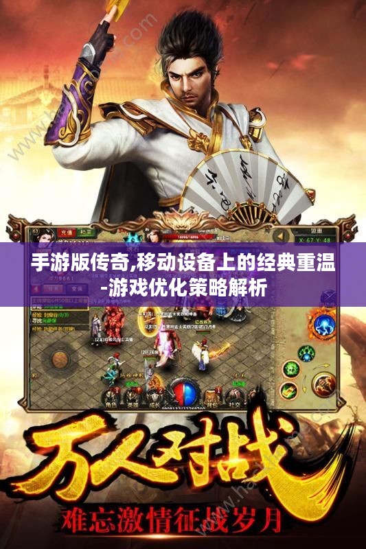 手游版传奇,移动设备上的经典重温-游戏优化策略解析
