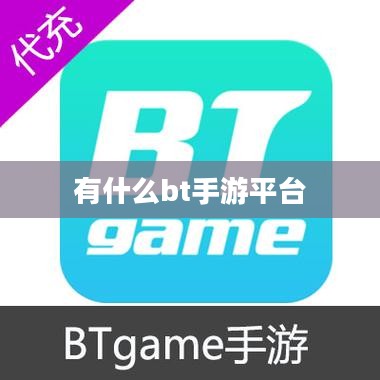 有什么bt手游平台