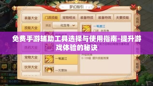 免费手游辅助工具选择与使用指南-提升游戏体验的秘诀