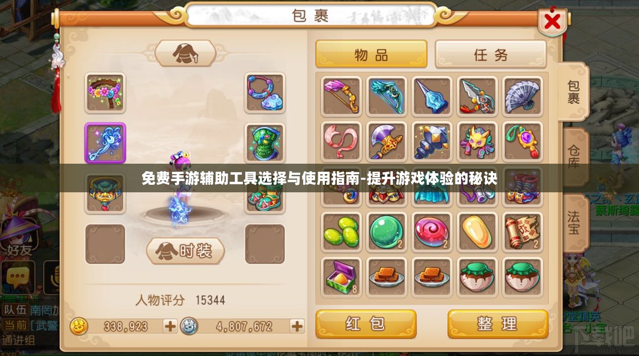 免费手游辅助工具选择与使用指南-提升游戏体验的秘诀