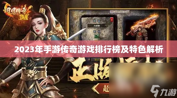 2023年手游传奇游戏排行榜及特色解析