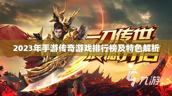 2023年手游传奇游戏排行榜及特色解析