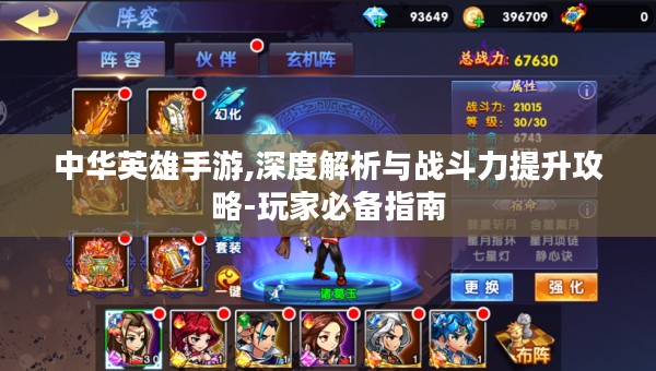 中华英雄手游,深度解析与战斗力提升攻略-玩家必备指南