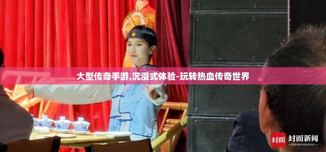 大型传奇手游,沉浸式体验-玩转热血传奇世界