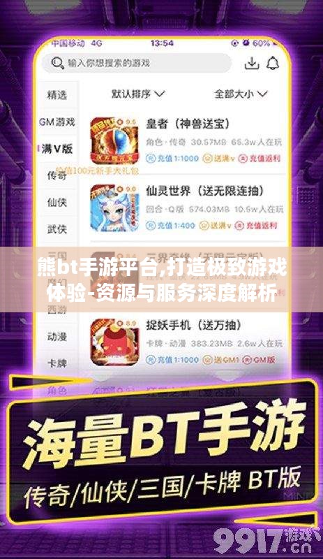 熊bt手游平台,打造极致游戏体验-资源与服务深度解析