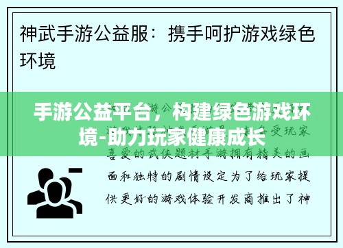 手游公益平台，构建绿色游戏环境-助力玩家健康成长
