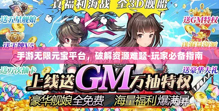 手游无限元宝平台，破解资源难题-玩家必备指南