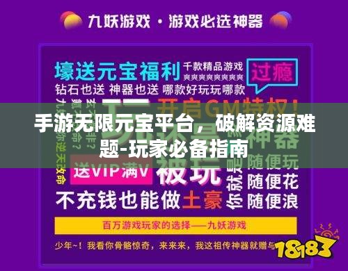 手游无限元宝平台，破解资源难题-玩家必备指南