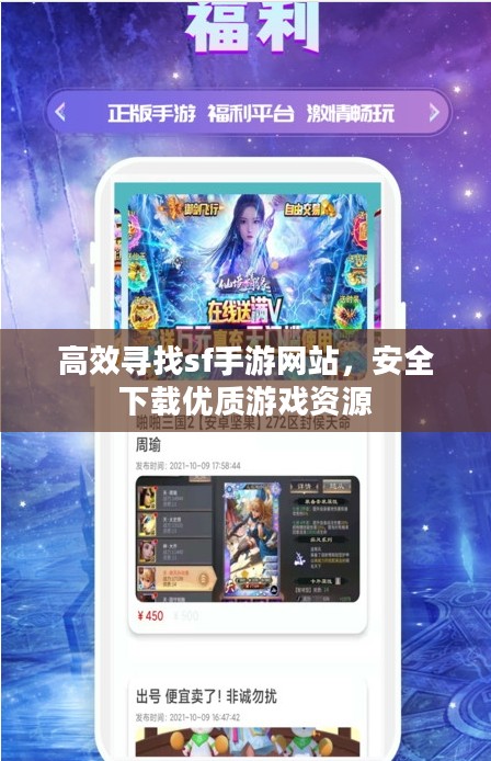 高效寻找sf手游网站，安全下载优质游戏资源