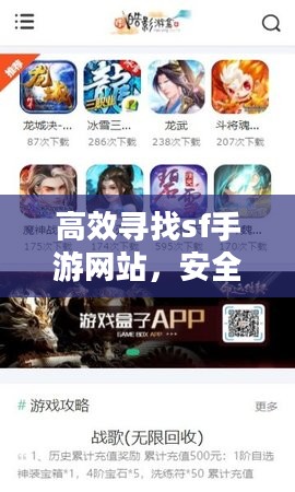 高效寻找sf手游网站，安全下载优质游戏资源