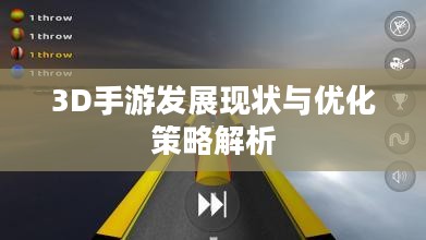 3D手游发展现状与优化策略解析