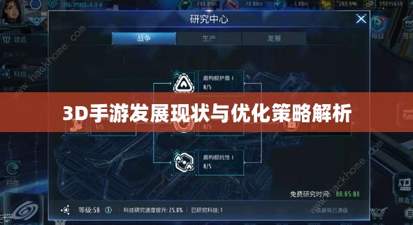 3D手游发展现状与优化策略解析
