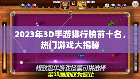 2023年3D手游排行榜前十名，热门游戏大揭秘