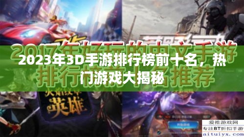 2023年3D手游排行榜前十名，热门游戏大揭秘