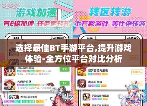 选择最佳BT手游平台,提升游戏体验-全方位平台对比分析