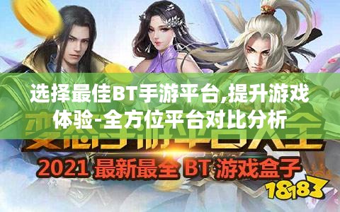 选择最佳BT手游平台,提升游戏体验-全方位平台对比分析