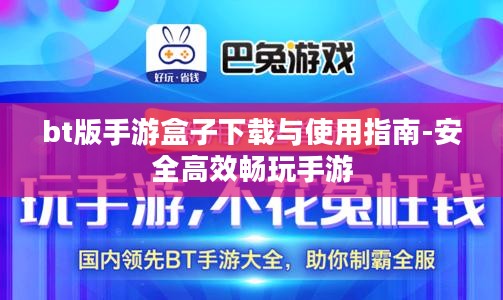 bt版手游盒子下载与使用指南-安全高效畅玩手游