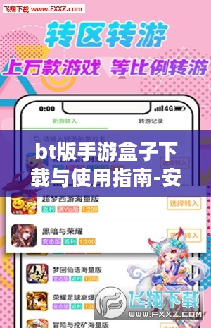 bt版手游盒子下载与使用指南-安全高效畅玩手游