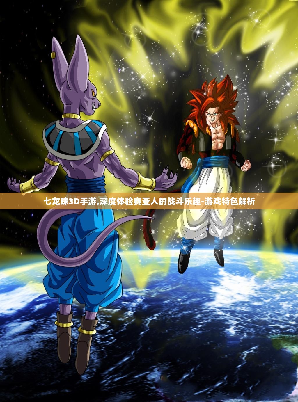 七龙珠3D手游,深度体验赛亚人的战斗乐趣-游戏特色解析