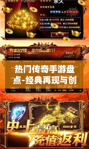 热门传奇手游盘点-经典再现与创新发展