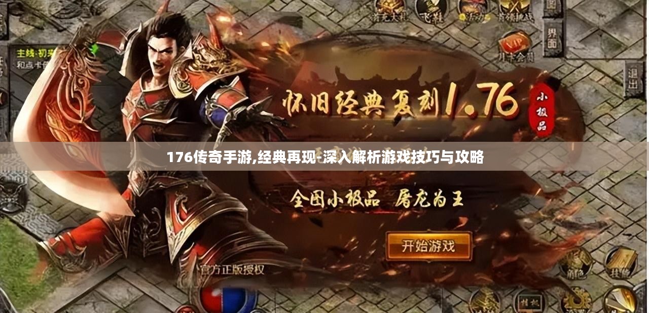 176传奇手游,经典再现-深入解析游戏技巧与攻略
