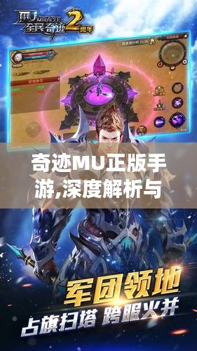 奇迹MU正版手游,深度解析与高效攻略-打造完美游戏体验