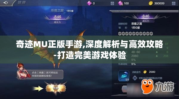 奇迹MU正版手游,深度解析与高效攻略-打造完美游戏体验