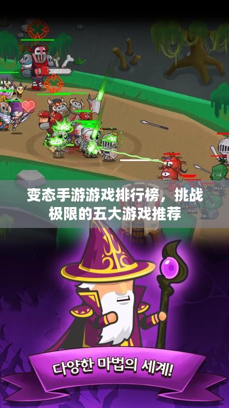 变态手游游戏排行榜，挑战极限的五大游戏推荐