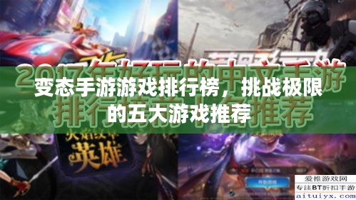变态手游游戏排行榜，挑战极限的五大游戏推荐