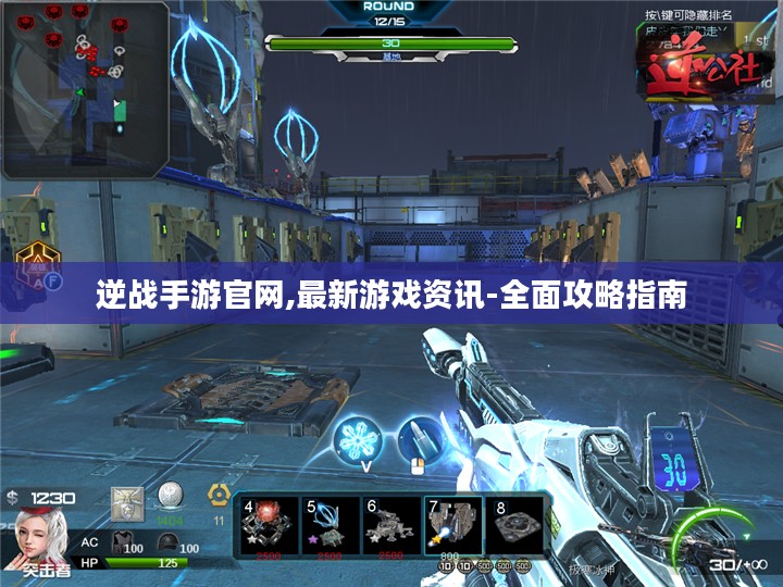 逆战手游官网,最新游戏资讯-全面攻略指南