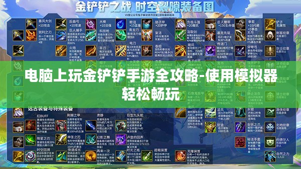 电脑上玩金铲铲手游全攻略-使用模拟器轻松畅玩