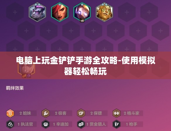 电脑上玩金铲铲手游全攻略-使用模拟器轻松畅玩