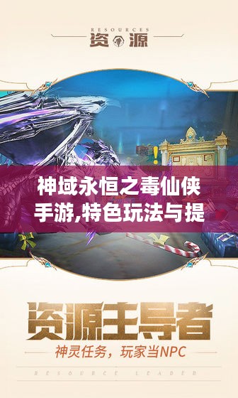 神域永恒之毒仙侠手游,特色玩法与提升攻略-全面解析