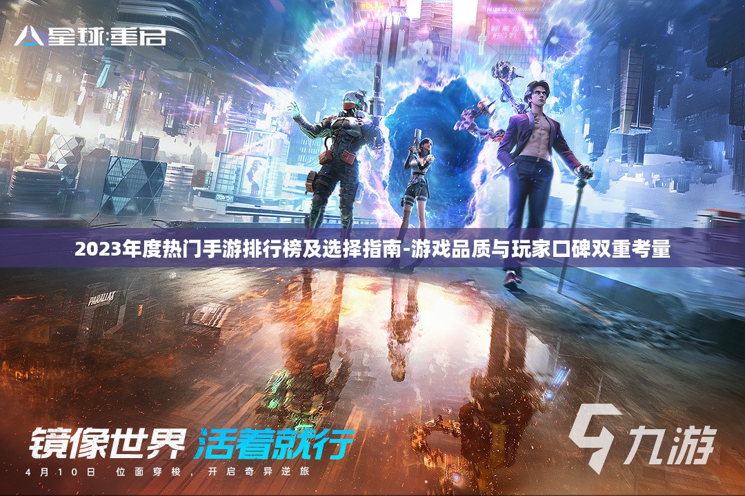 2023年度热门手游排行榜及选择指南-游戏品质与玩家口碑双重考量