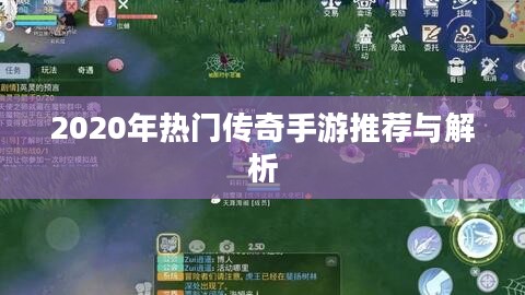 2020年热门传奇手游推荐与解析