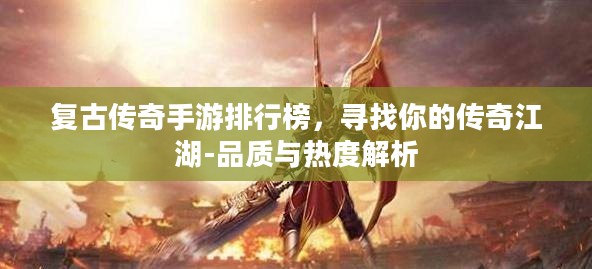 复古传奇手游排行榜，寻找你的传奇江湖-品质与热度解析