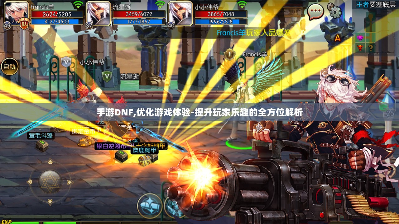 手游DNF,优化游戏体验-提升玩家乐趣的全方位解析