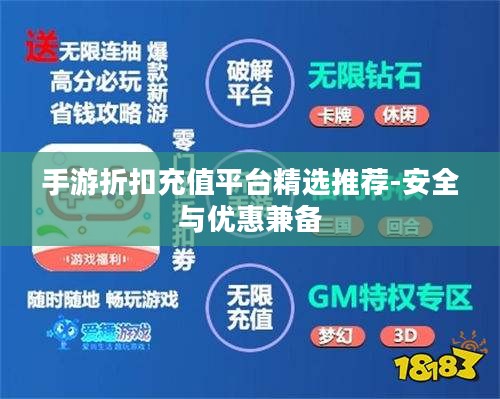 手游折扣充值平台精选推荐-安全与优惠兼备