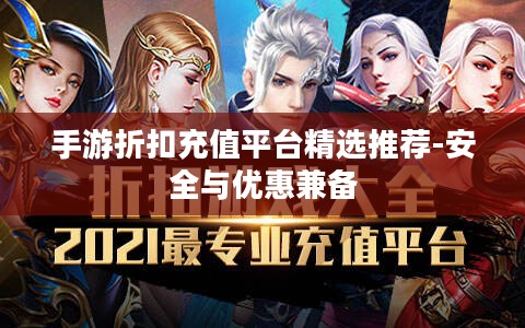 手游折扣充值平台精选推荐-安全与优惠兼备