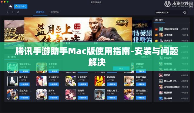 腾讯手游助手Mac版使用指南-安装与问题解决