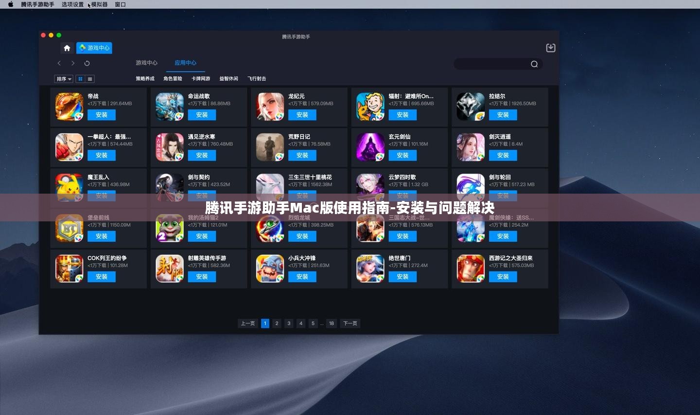腾讯手游助手Mac版使用指南-安装与问题解决