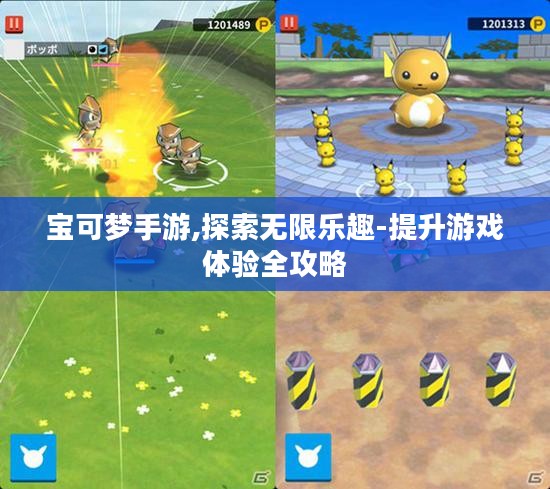 宝可梦手游,探索无限乐趣-提升游戏体验全攻略