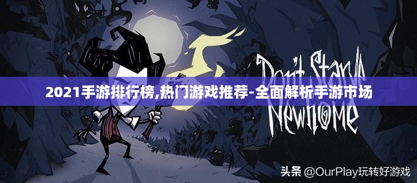 2021手游排行榜,热门游戏推荐-全面解析手游市场