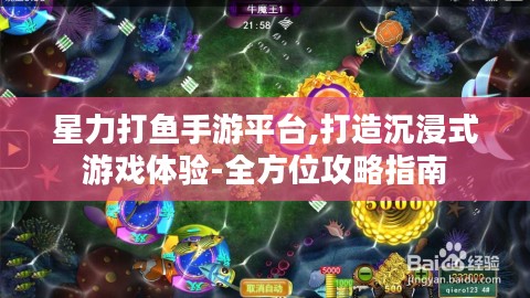 星力打鱼手游平台,打造沉浸式游戏体验-全方位攻略指南