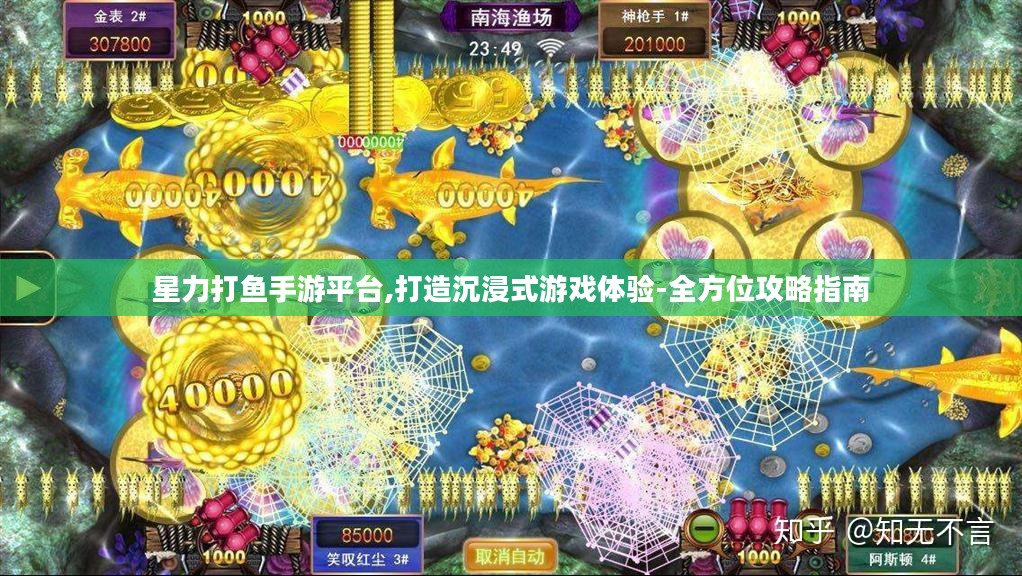 星力打鱼手游平台,打造沉浸式游戏体验-全方位攻略指南