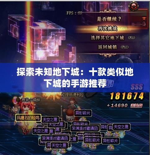 探索未知地下城：十款类似地下城的手游推荐