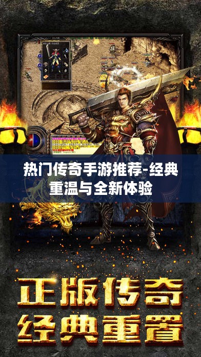 热门传奇手游推荐-经典重温与全新体验