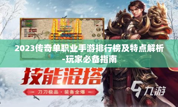 2023传奇单职业手游排行榜及特点解析-玩家必备指南