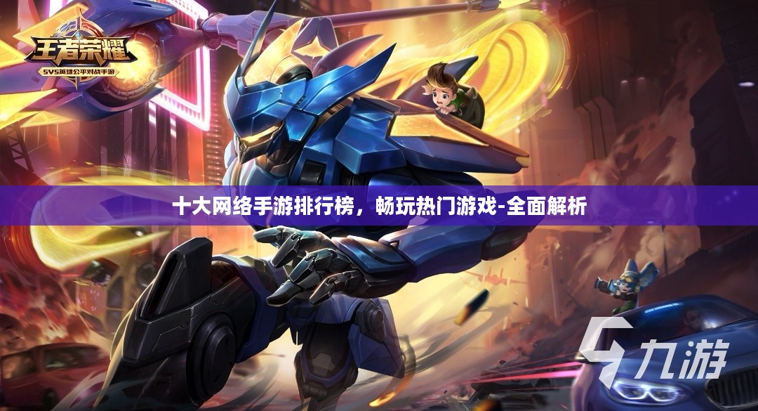 十大网络手游排行榜，畅玩热门游戏-全面解析
